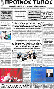 /Πρωινός Τύπος Δράμας