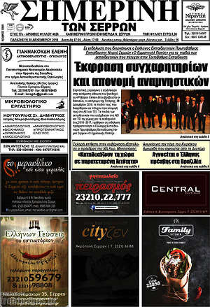 Πρωτοσέλιδο Σημερινή των Σερρών