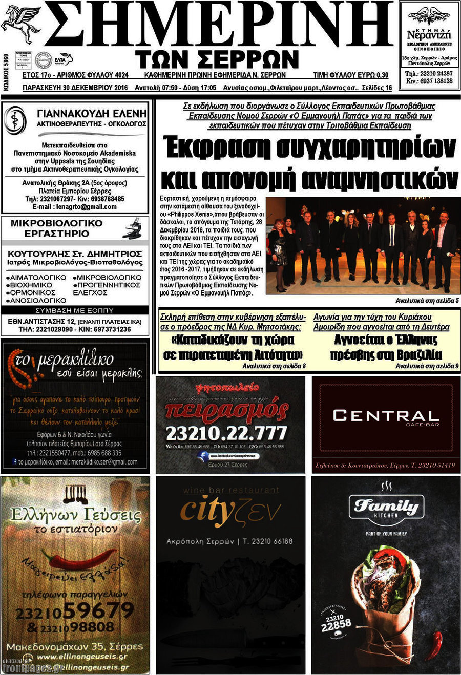 Σημερινή των Σερρών
