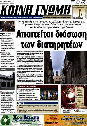 Πρωτοσέλιδο Κοινή Γνώμη