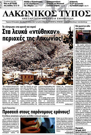 Πρωτοσέλιδο Λακωνικός Τύπος