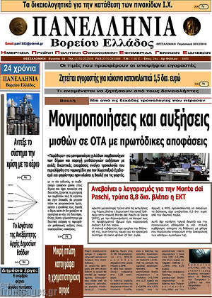 Πρωτοσέλιδο Πανελλήνια Β. Ελλάδος