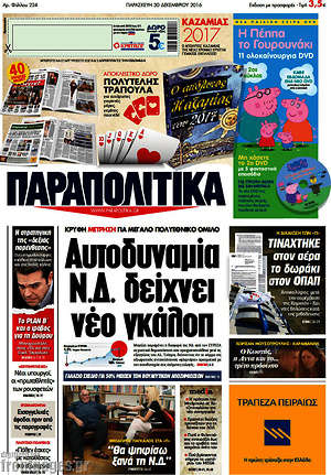 Παραπολιτικά: Αυτοδυναμία Ν.Δ. δείχνει νέο γκάλοπ