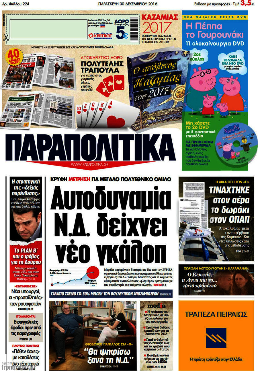 Παραπολιτικά