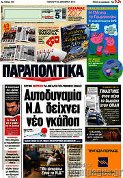 /Παραπολιτικά