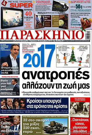 Πρωτοσέλιδο εφημερίδας Παρασκήνιο - protoselida