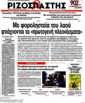 Ριζοσπάστης: Με φοροληστεία του λαού φτιάχνονται τα "πρωτογενή πλεονάσματα"