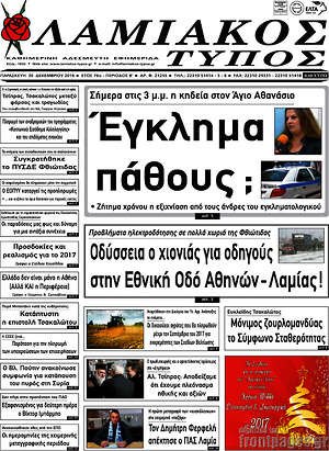 Πρωτοσέλιδο Λαμιακός Τύπος