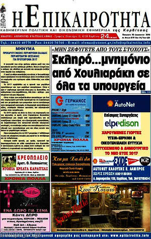 Πρωτοσέλιδο Η Επικαιρότητα