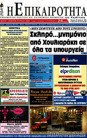 /Η Επικαιρότητα