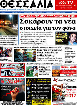 Πρωτοσέλιδο Θεσσαλία