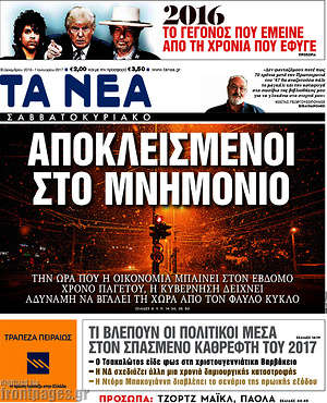 Τα Νέα: Αποκλεισμένοι στο μνημόνιο