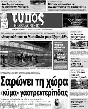 Πρωτοσέλιδο εφημερίδας Τύπος Θεσσαλονίκης - protoselida