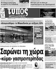 /Τύπος Θεσσαλονίκης