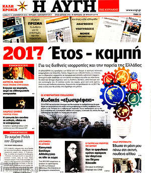 Αυγή: 2017 Έτος - καμπή