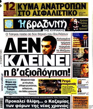 Πρωτοσέλιδο εφημερίδας Βραδυνή - protoselida