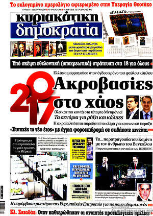 Δημοκρατία: 2017 ακροβασίες στο χάος