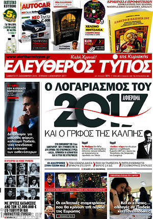 Ελεύθερος Τύπος: Ο λογαριασμός του 2017 και ο γρίφος της κάλπης