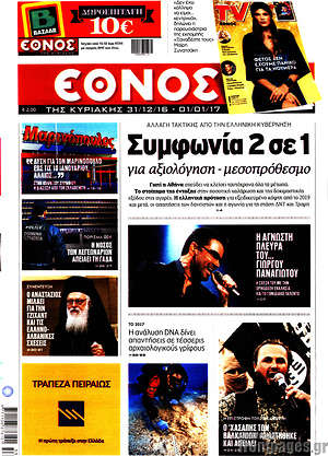 Έθνος: Συμφωνία 2 σε 1 για αξιολόγηση - μεσοπρόθεσμο