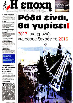 Πρωτοσέλιδο εφημερίδας Η Εποχή - protoselida