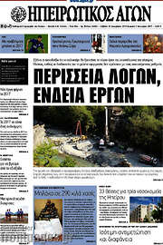 /Ηπειρωτικός Αγών