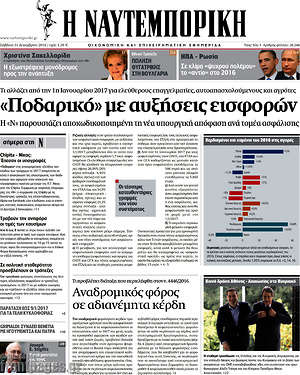 Η Ναυτεμπορική: "Ποδαρικό" με αυξήσεις εισφορών