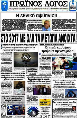 Πρωτοσέλιδο Πρωινός Λόγος