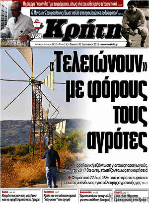 Πρωτοσέλιδο Νέα Κρήτη