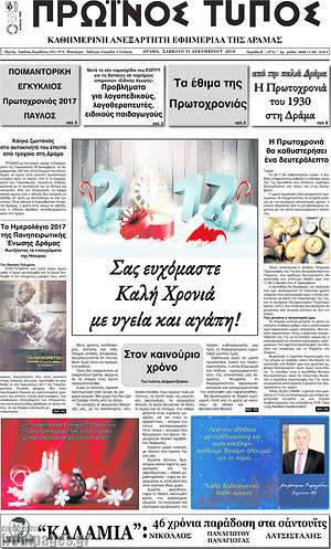 Πρωτοσέλιδο Πρωινός Τύπος Δράμας