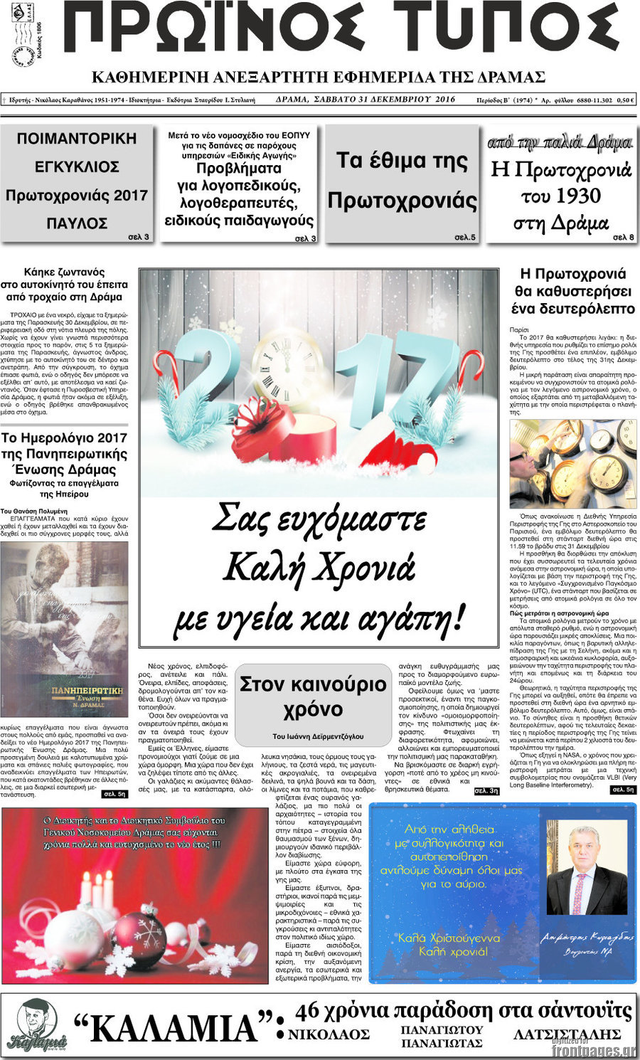 Πρωινός Τύπος Δράμας
