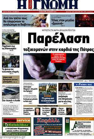 Πρωτοσέλιδο Η Γνώμη