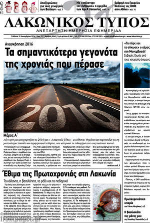 Πρωτοσέλιδο Λακωνικός Τύπος