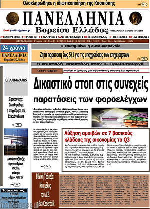 Πρωτοσέλιδο Πανελλήνια Β. Ελλάδος