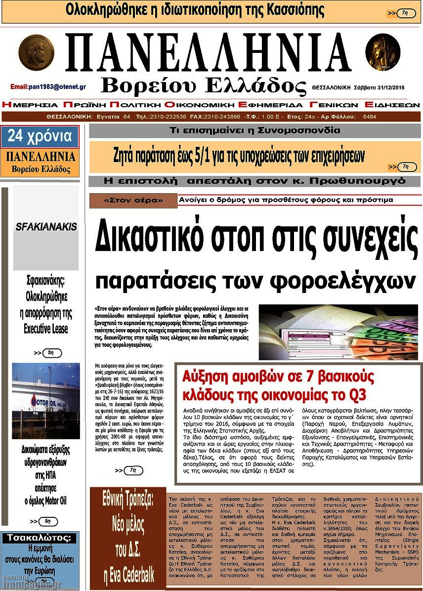 Πανελλήνια Β. Ελλάδος