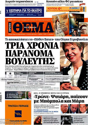 Πρώτο Θέμα: Τρία χρόνια παράνομα βουλευτής