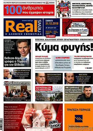 Real News: Κύμα φυγής!