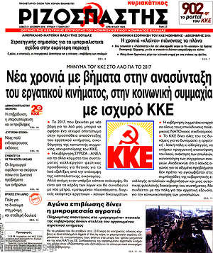 Ριζοσπάστης: Νέα χρονιά με βήματα στην ανασύνταξη του εργατικού κινήματος, στην κοινωνική συμμαχία με ισχυρό ΚΚΕ