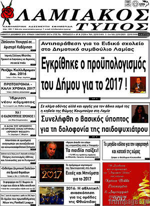 Πρωτοσέλιδο Λαμιακός Τύπος