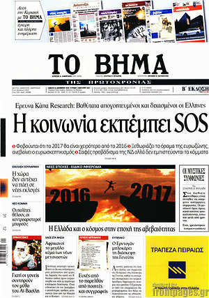 Το Βήμα: Η κοινωνία εκπέμπει SOS