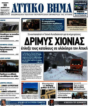 Πρωτοσέλιδο Αττικό Βήμα