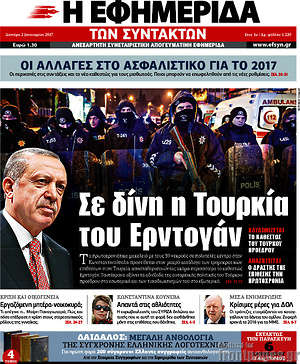 Η εφημερίδα των συντακτών: Σε δίνη η Τουρκία του Ερντογάν