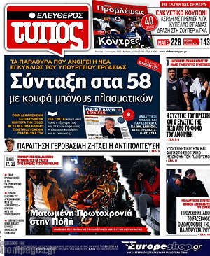 Ελεύθερος Τύπος: Σύνταξη στα 58 με κρυφά μπόνους πλασματικών