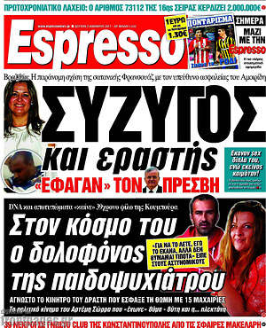Espresso: Σύζυγος και εραστής "έφαγαν" τον πρέσβη
