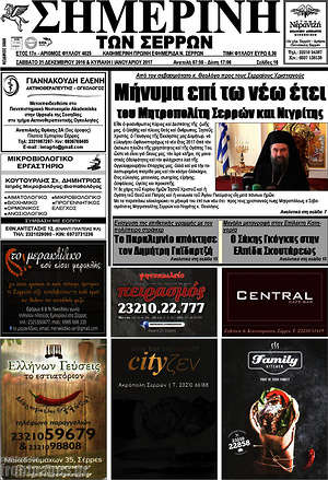 Πρωτοσέλιδο Σημερινή των Σερρών
