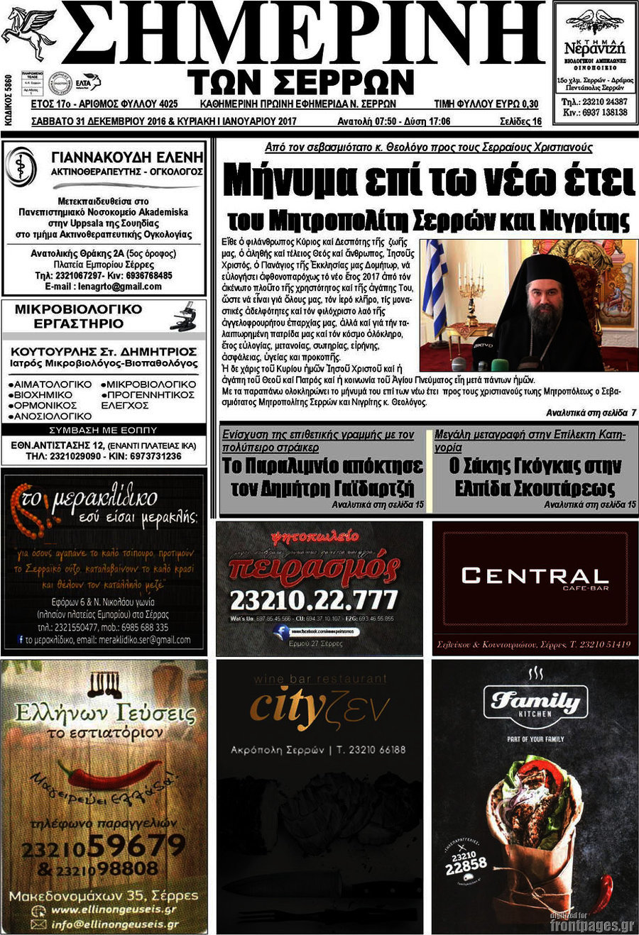 Σημερινή των Σερρών