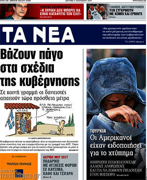 Τα Νέα: Βάζουν πάγο στα σχέδια της κυβέρνησης
