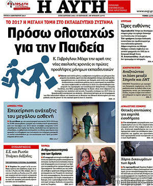 Αυγή: Πρόσω ολοταχώς για την Παιδεία