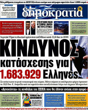 Δημοκρατία: Κίνδυνος κατάσχεσης για 1.683.929 Έλληνες