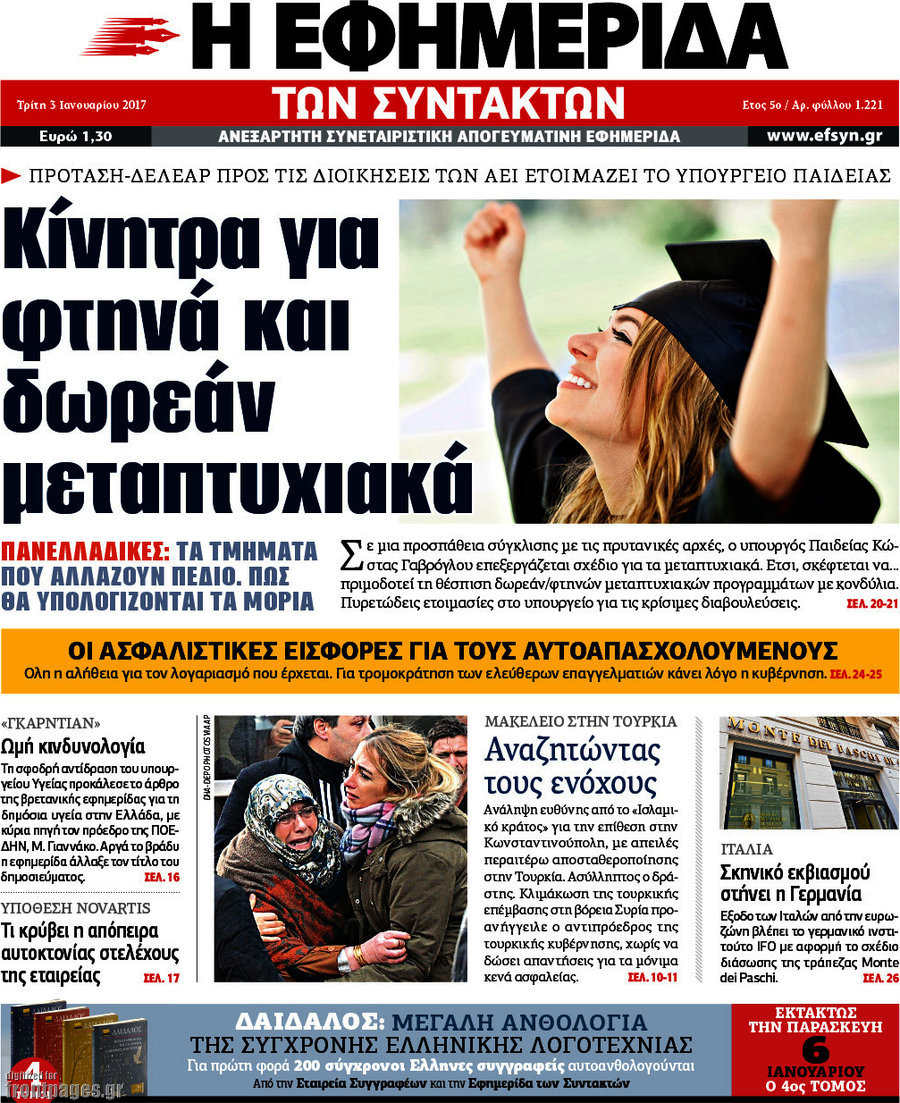 Η εφημερίδα των συντακτών