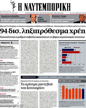 Η Ναυτεμπορική: 94 δισ. ληξιπρόθεσμα χρέη